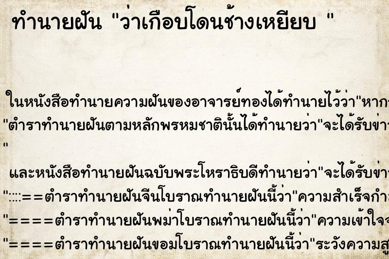 ทำนายฝันทำนายฝันว่าเกือบโดนช้างเหยียบ